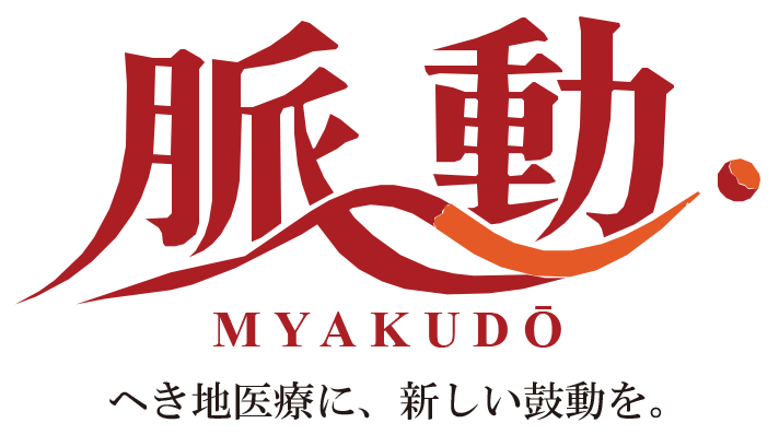 脈動 MYAKUDO